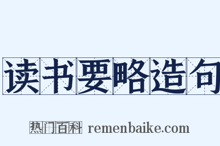 读书要略造句是什么意思的图片